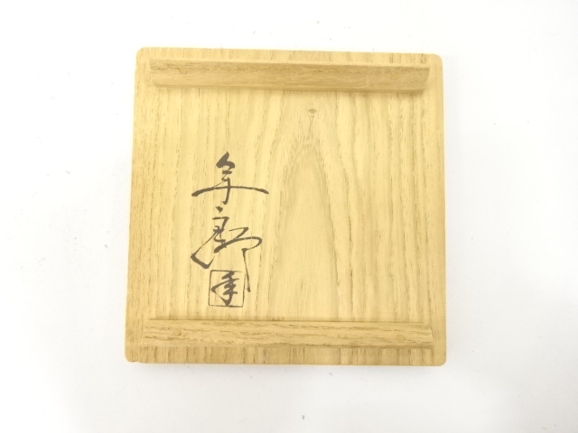  大樋焼　十代　大樋長左衛門(年朗)造　飴釉　瑞鳥　花入